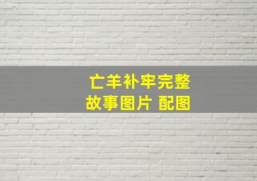 亡羊补牢完整故事图片 配图